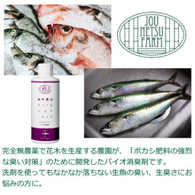 Load image into Gallery viewer, 情熱農園 jounetsufarm 消臭剤・消臭液 bioliquid 魚のニオイ用 For Fish odor 即効性 原液 200ml