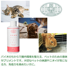 画像をギャラリービューアに読み込む, 情熱農園 jounetsufarm ペットの腸内環境 bioliquid ペット用 For Pet 即効性 原液 200ml
