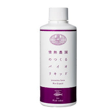 Load image into Gallery viewer, 情熱農園 jounetsufarm 消臭剤・消臭液 bioliquid 魚のニオイ用 For Fish odor 即効性 原液 200ml