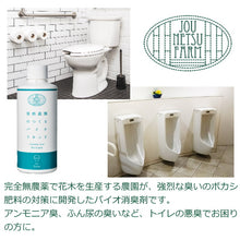 画像をギャラリービューアに読み込む, 情熱農園 jounetsufarm 消臭剤・消臭液 bioliquid 強烈なニオイのトイレ用 For Toilet 即効性 原液 200ml