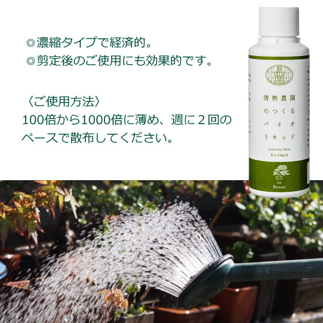 情熱農園 jounetsufarm 植物活力剤 bioliquid 盆栽用 For Bonsai