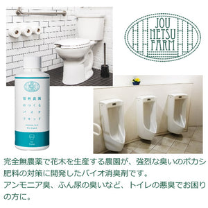 情熱農園 jounetsufarm 消臭剤・消臭液 bioliquid 強烈なニオイのトイレ用 For Toilet 即効性 原液 200ml